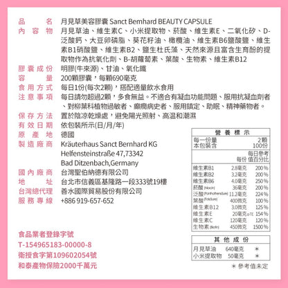 【聖伯納德Sanct Bernhard】月見草美容膠囊 200顆/瓶 授權經銷 原廠公司貨 德國百年草本