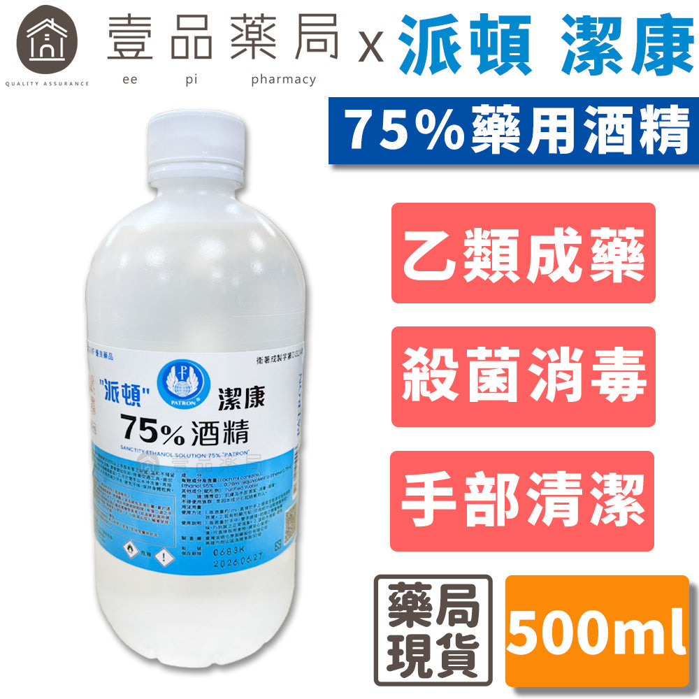 【派頓Patron】24罐箱購 潔康75％酒精(乙類成藥) 500ml/瓶 藥用酒精 清潔 消毒