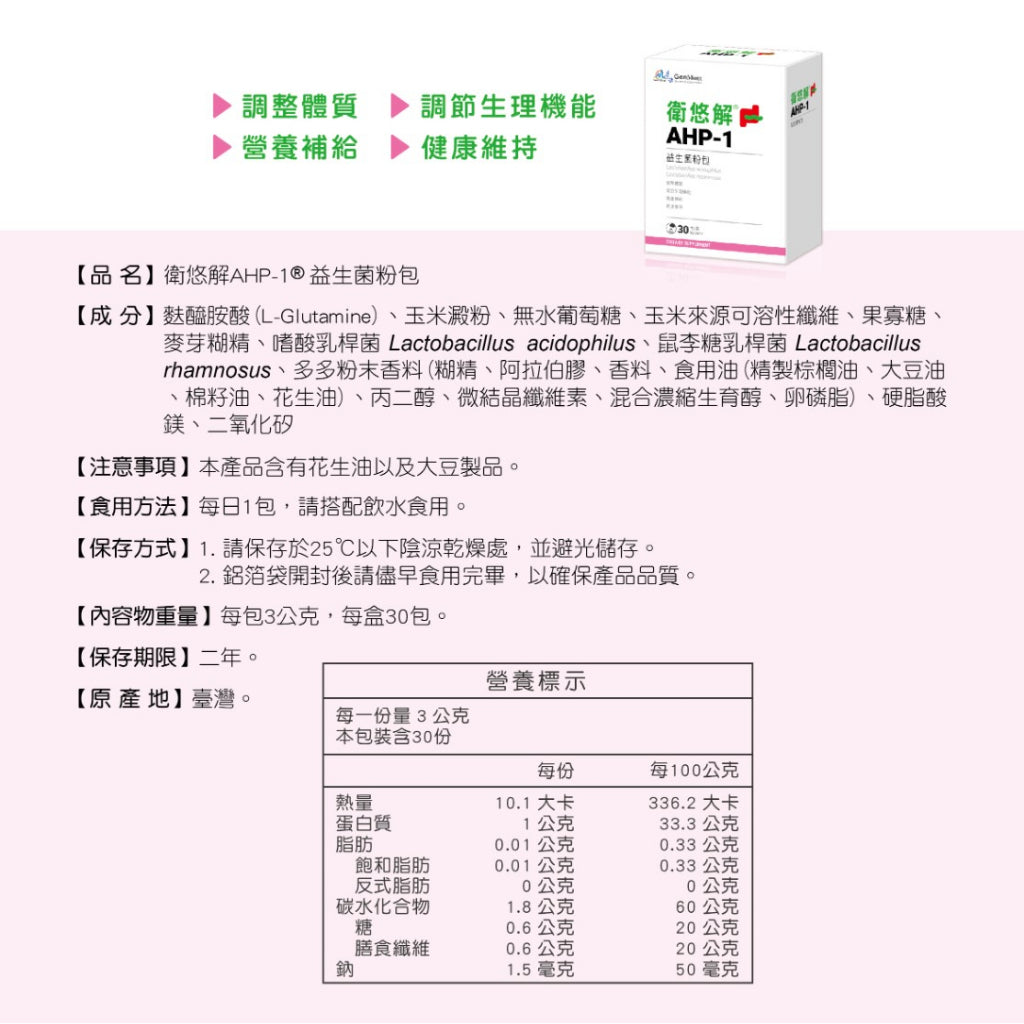【景岳】衛悠解AHP-1益生菌粉包 30包/盒 增強防護力 多多風味 景岳益生菌 衛悠解益生菌 方便食用