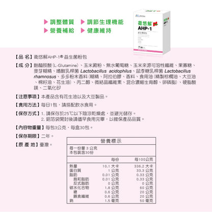 【景岳】衛悠解AHP-1益生菌粉包 30包/盒 增強防護力 多多風味 景岳益生菌 衛悠解益生菌 方便食用