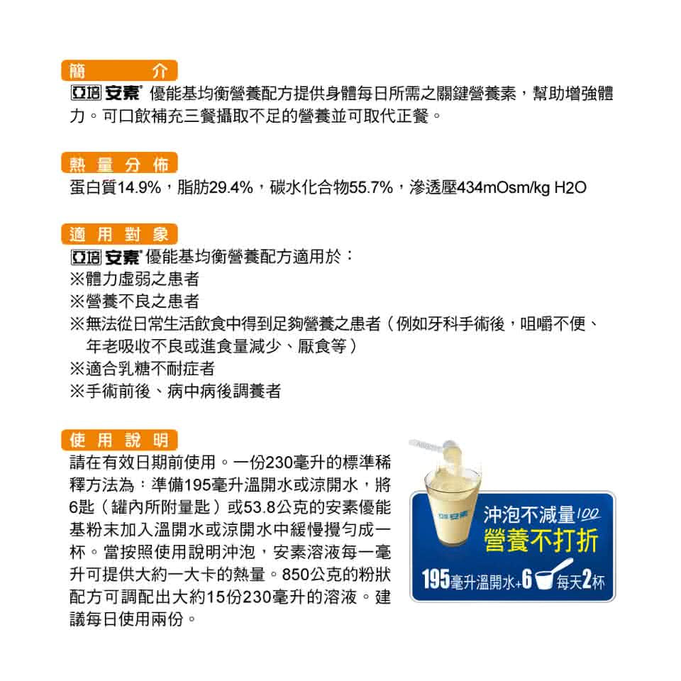 【亞培】安素粉 優能基均衡營養配方(穀物口味) 850g/罐 新鮮效期 亞培優能基