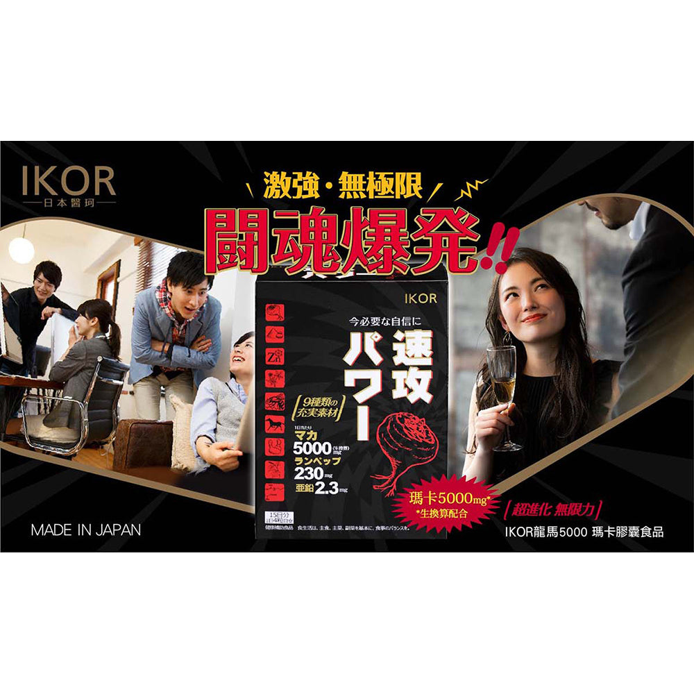 【IKOR醫珂】龍馬5000瑪卡膠囊 60粒/盒 日本製 馬卡+鋅 6種滋養強壯成份 MACA