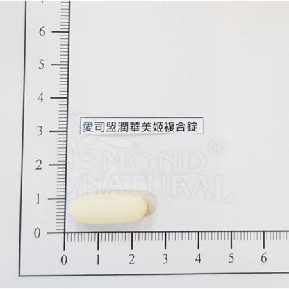 【愛司盟】潤華美姬複合錠 60粒/瓶 滋養呵護 飄逸亮麗 養顏美容 調整體質 生物素 維生素H 生物類黃酮