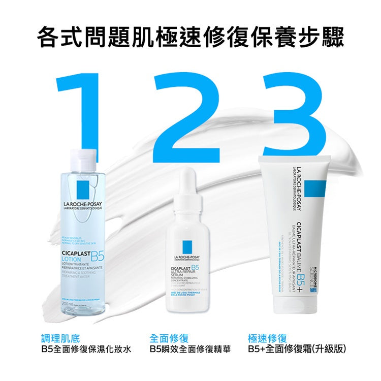 【理膚寶水】B5+全面修護霜(升級版) 公司貨可集點 神奇霜 B5全面修護霜 LA ROCHE-POSAY