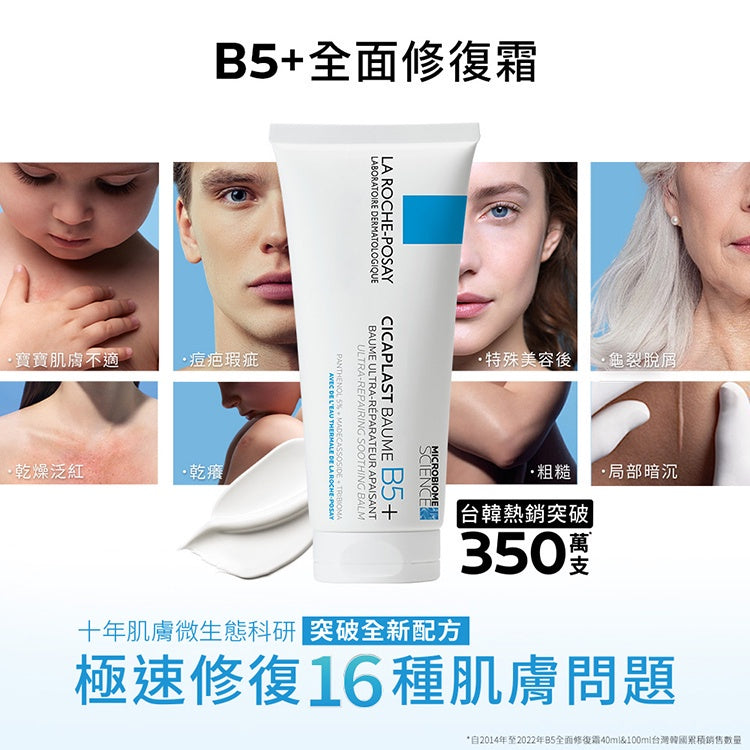 【理膚寶水】B5+全面修護霜(升級版) 公司貨可集點 神奇霜 B5全面修護霜 LA ROCHE-POSAY