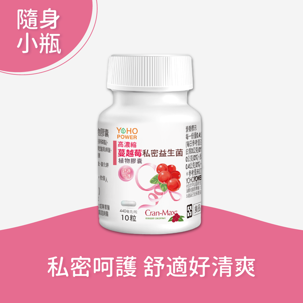 【悠活原力】蔓越莓私密益生菌植物膠囊 10粒/瓶 高濃縮蔓越莓萃取 專利益生菌