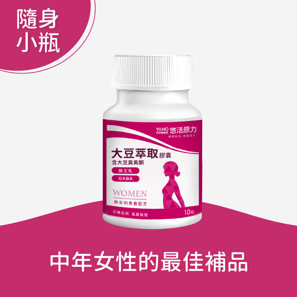 【悠活原力】悠活大豆萃取膠囊(含大豆異黃酮) 10粒/盒 蜂王乳 更年期 養顏複方 熟女青春配方 助眠