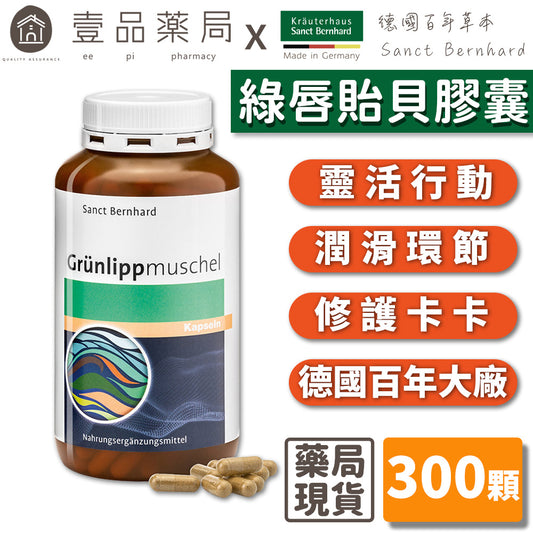 【Sanct Bernhard聖伯納德】綠唇貽貝膠囊 300顆/瓶 授權經銷 原廠公司貨 德國百年草本