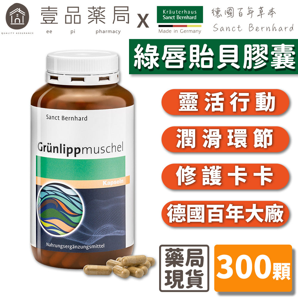 【Sanct Bernhard聖伯納德】綠唇貽貝膠囊 300顆/瓶 授權經銷 原廠公司貨 德國百年草本