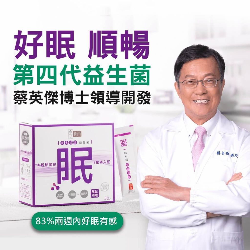 【享食尚】黃金組合第四代益生菌(好眠) 30包/盒《專利菌PY109+穀維素》嚴選黃金輔助成分