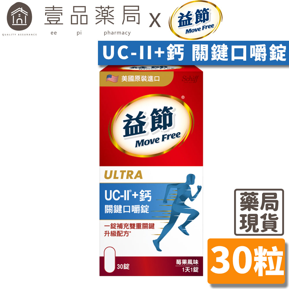 【Move Free益節】UC-II加鈣 關鍵口嚼錠 30錠/瓶 2合1行動力關鍵配方 維持行動力 雙效保養
