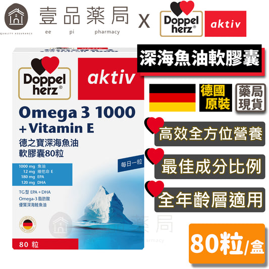 【德之寶Doppelherz】深海魚油軟膠囊 80粒/盒 豐富Omega-3 高純度深海魚油 德國雙心