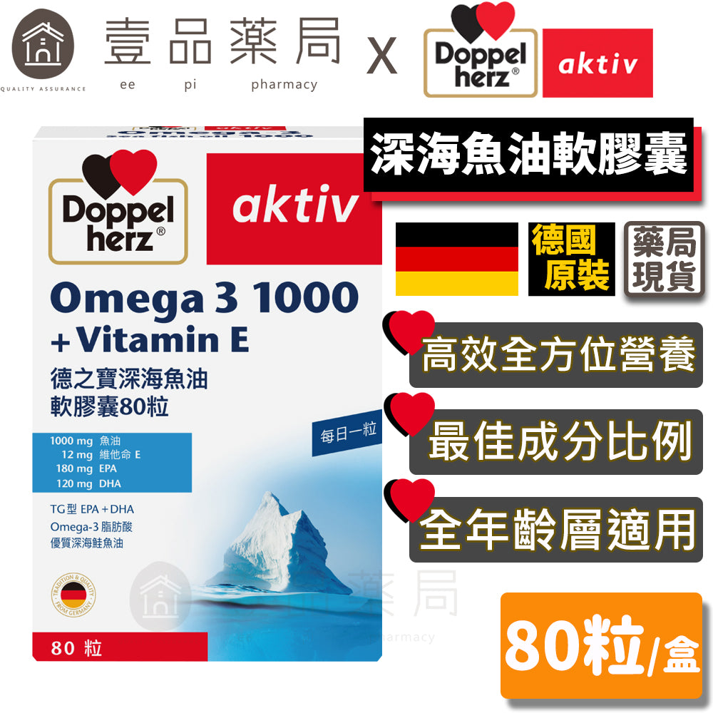 【德之寶Doppelherz】深海魚油軟膠囊 80粒/盒 豐富Omega-3 高純度深海魚油 德國雙心