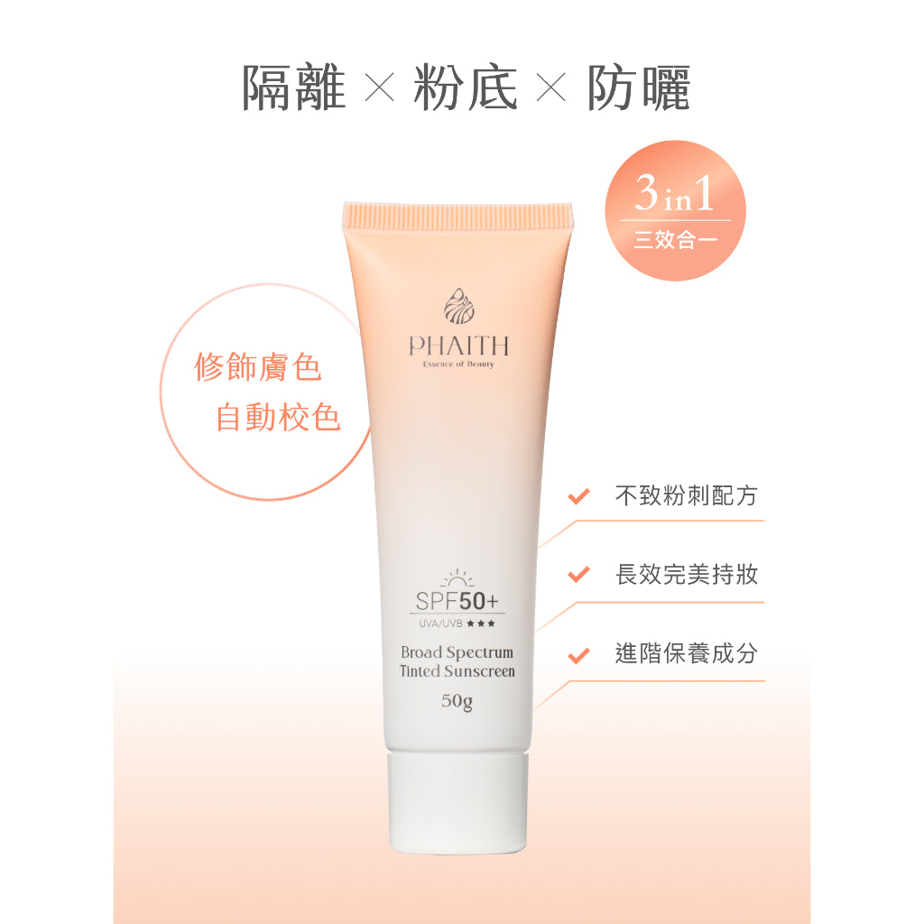 【PHAITH沛希研】超寬頻防曬乳 輕透款/美肌款 防禦系列 SPF50 專為亞洲肌膚設計 無負擔清爽舒適感