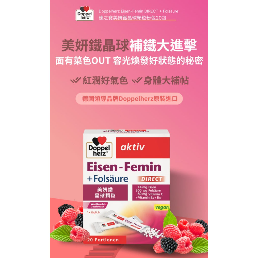 【德之寶Doppelherz】美妍鐵晶球顆粒粉包 20包/盒 台灣公司貨 德國雙心 保養神器 美妍聖品