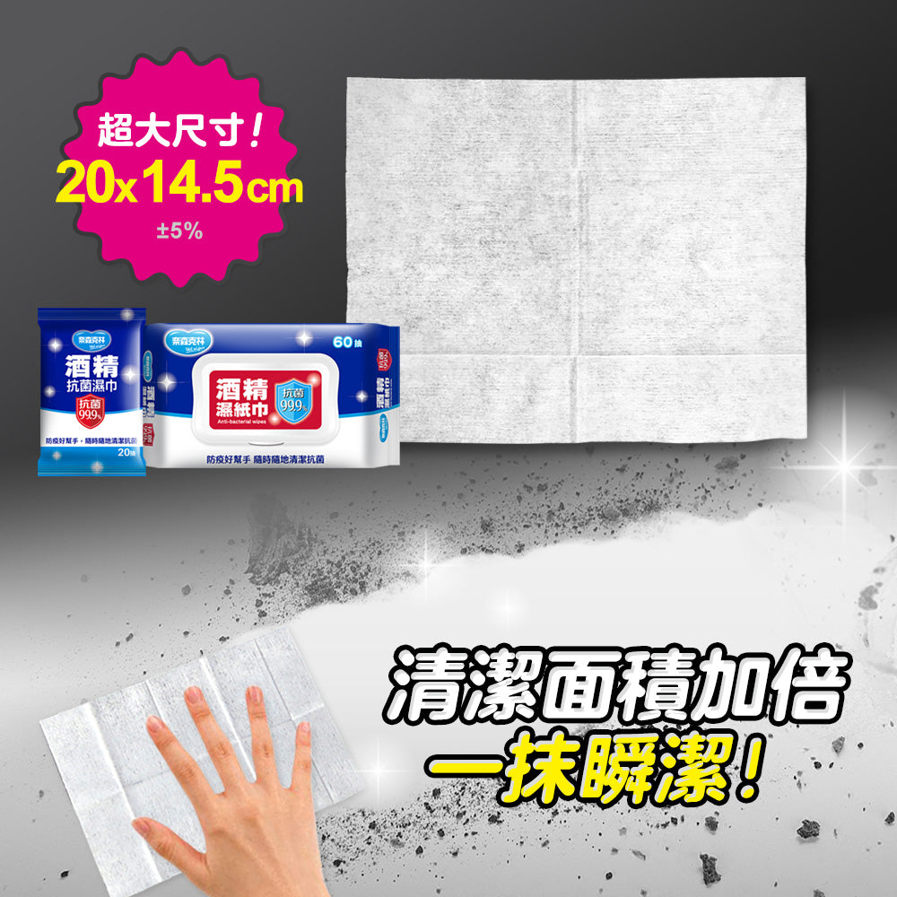 【奈森克林】酒精濕紙巾 20張/60張(含蓋) 多種規格 酒精濕巾 酒精擦濕巾 消毒 防疫