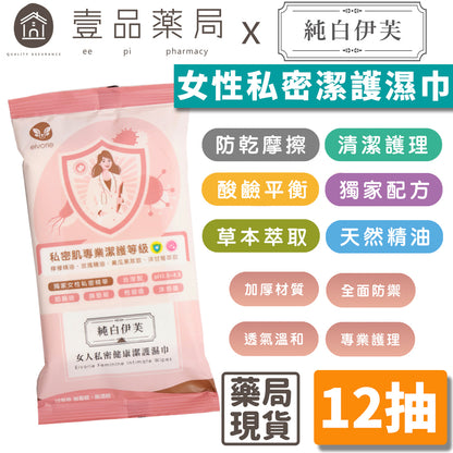 【純白伊芙】女性私密潔護濕巾 12抽/包 防乾摩擦 酸鹼平衡 清潔護理 草本萃取 天然精油 加厚材質