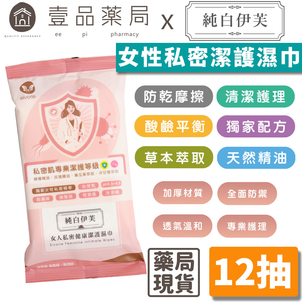 【純白伊芙】女性私密潔護濕巾 12抽/包 防乾摩擦 酸鹼平衡 清潔護理 草本萃取 天然精油 加厚材質