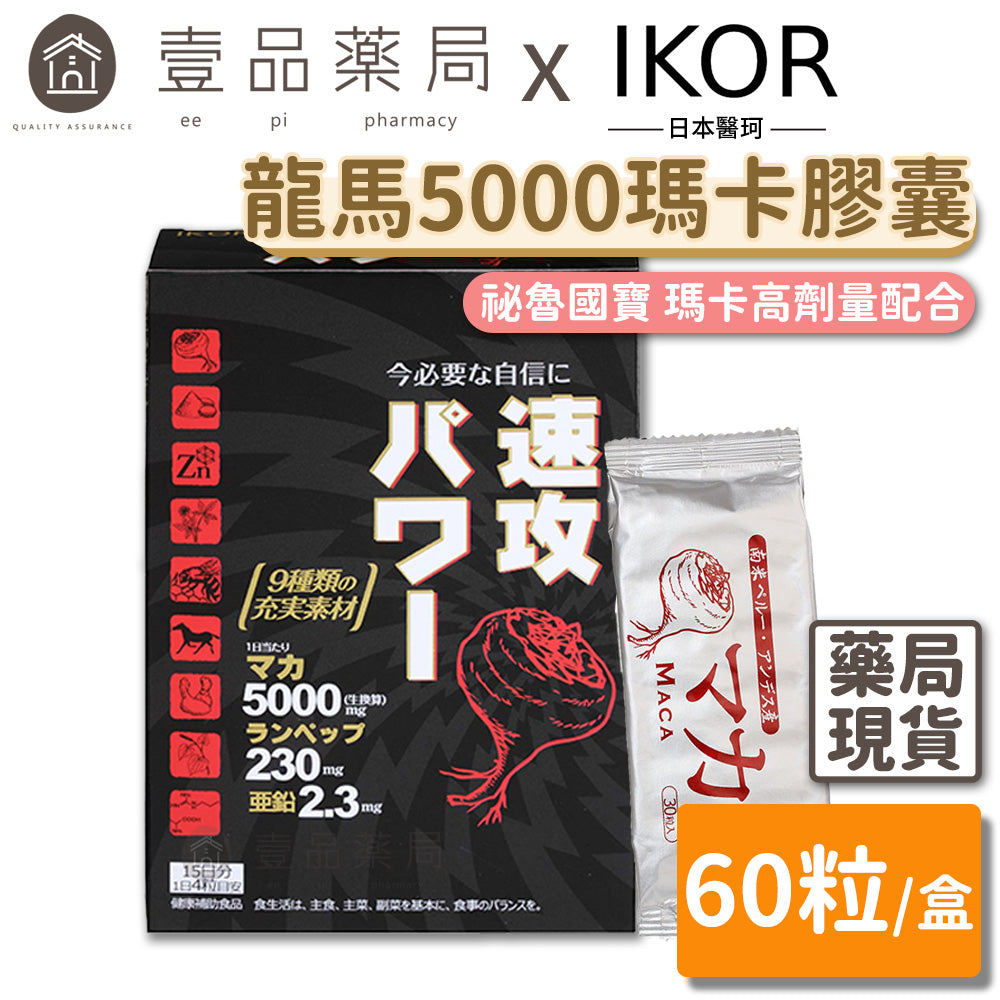 【IKOR醫珂】龍馬5000瑪卡膠囊 60粒/盒 日本製 馬卡+鋅 6種滋養強壯成份 MACA