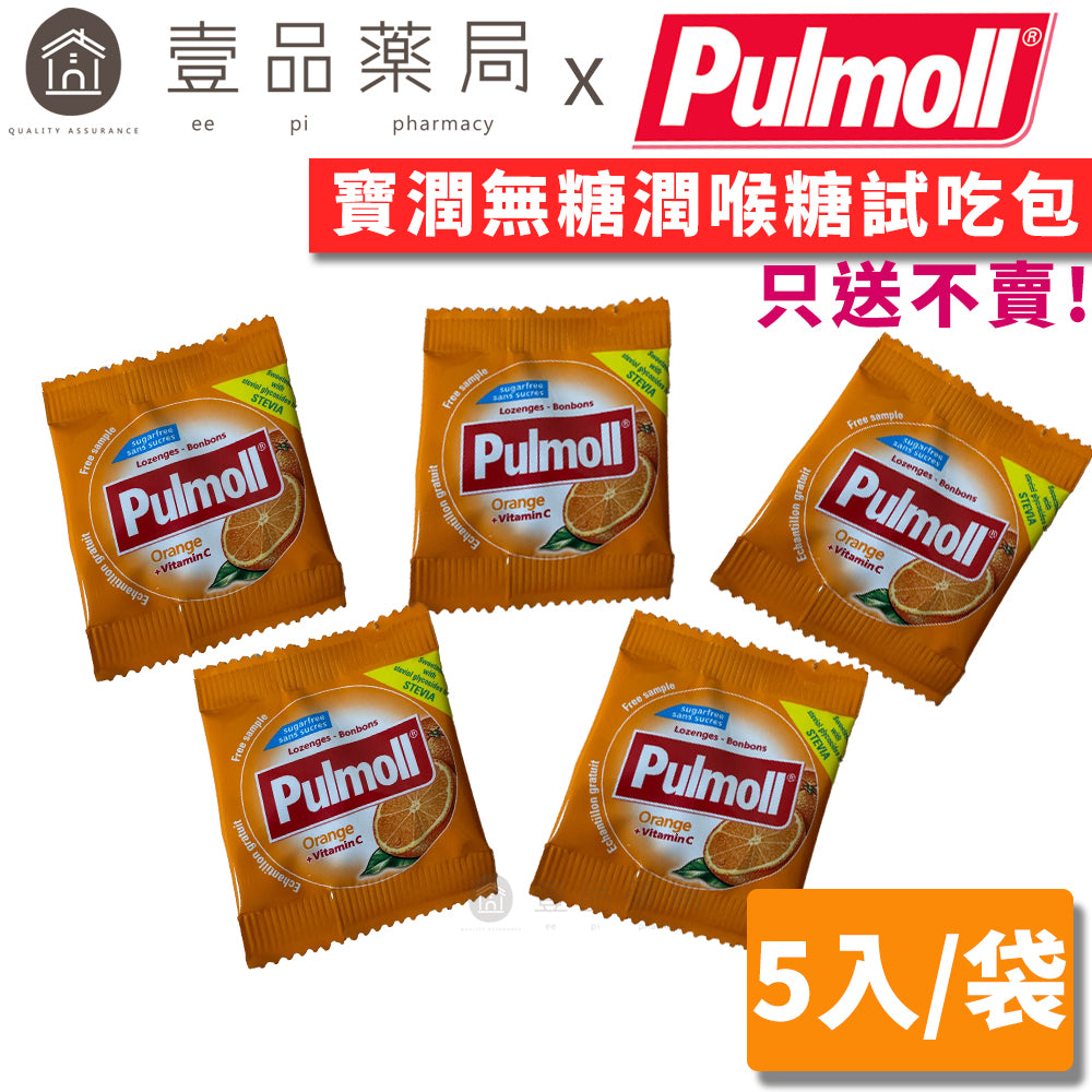 【寶潤Pulmoll】無糖潤喉糖試吃包(口味隨機) 5入/袋 滿額贈品 體驗試吃 只送不賣 德國進口