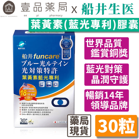 【船井生醫】葉黃素(3C藍光專利)膠囊 30粒/盒 全素可食 四大專利 4重防護 水潤舒適