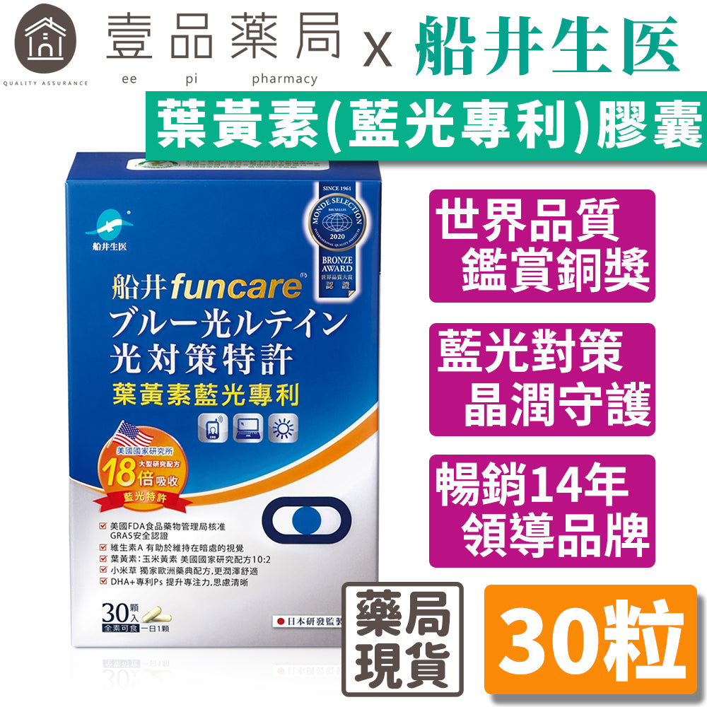 【船井生醫】葉黃素(3C藍光專利)膠囊 30粒/盒 全素可食 四大專利 4重防護 水潤舒適