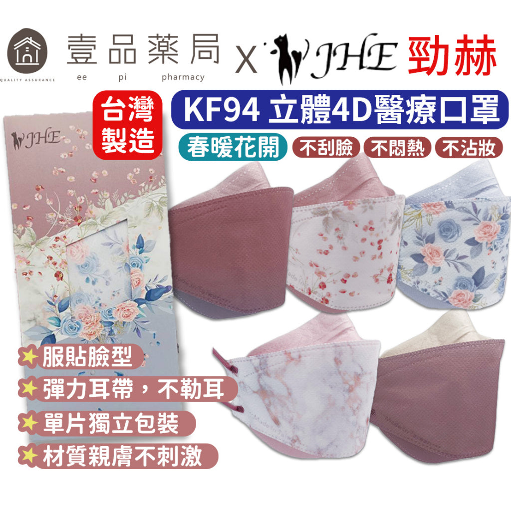【勁赫】醫療級KF94立體口罩 (春暖花開系列) 10片/盒 單片獨立包裝 MIT台灣製 MD雙鋼印韓版口罩