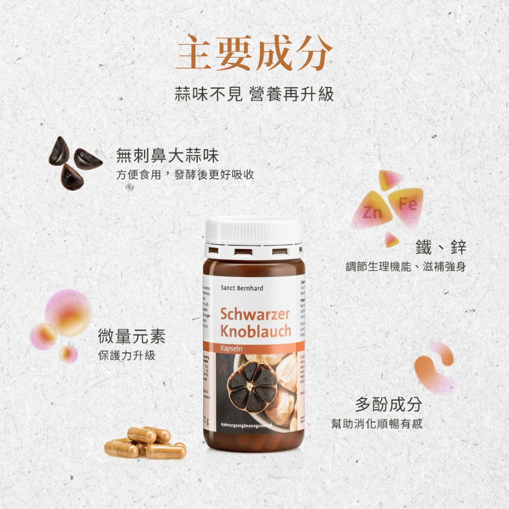 【聖伯納德Sanct Bernhard】黑蒜膠囊 120顆/瓶 德國百年草本 授權經銷 原廠公司貨