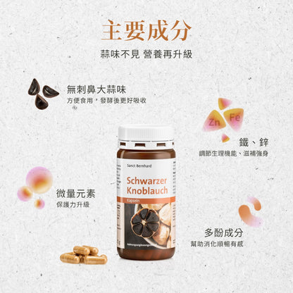【聖伯納德Sanct Bernhard】黑蒜膠囊 120顆/瓶 德國百年草本 授權經銷 原廠公司貨