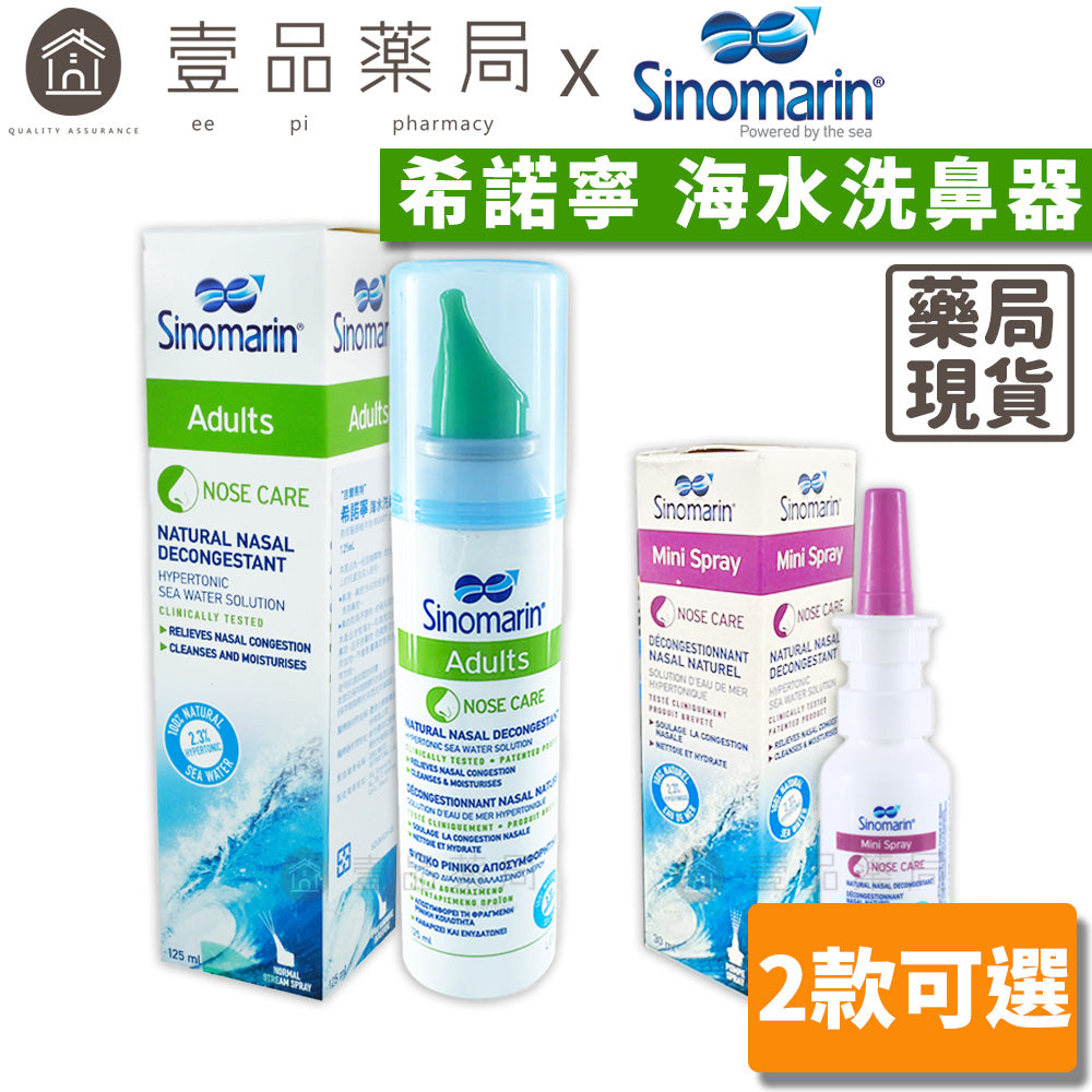 【希諾寧】海水洗鼻器 兒童成人均適用 法國專利配方 希諾寧洗鼻器 吉爾馬特 舒適清潔 濕潤