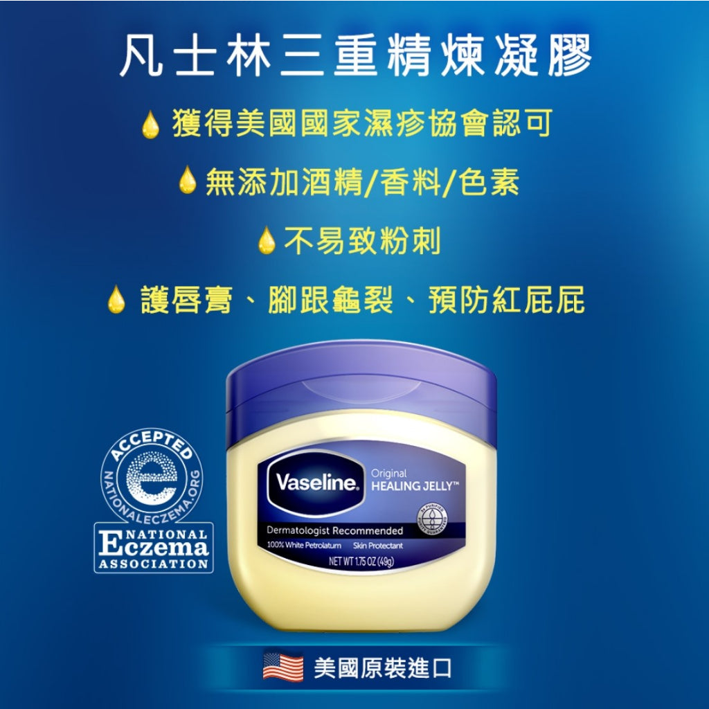 【Vaseline凡士林】經典高純修護凝膠 49g/106g