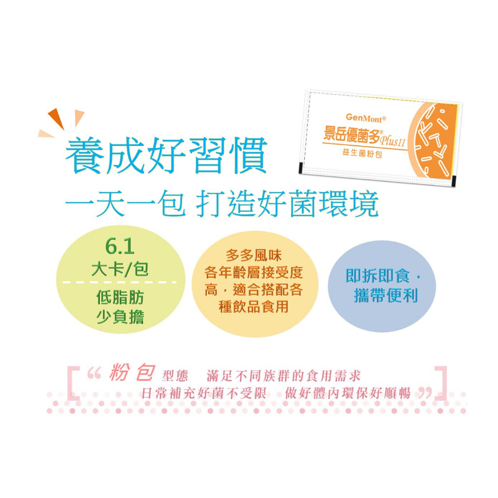 【景岳】優菌多益生菌粉包 100包/盒 黃金配方 景岳益生菌 專利認證菌株 綜合消化酵素+益生元 多多口味