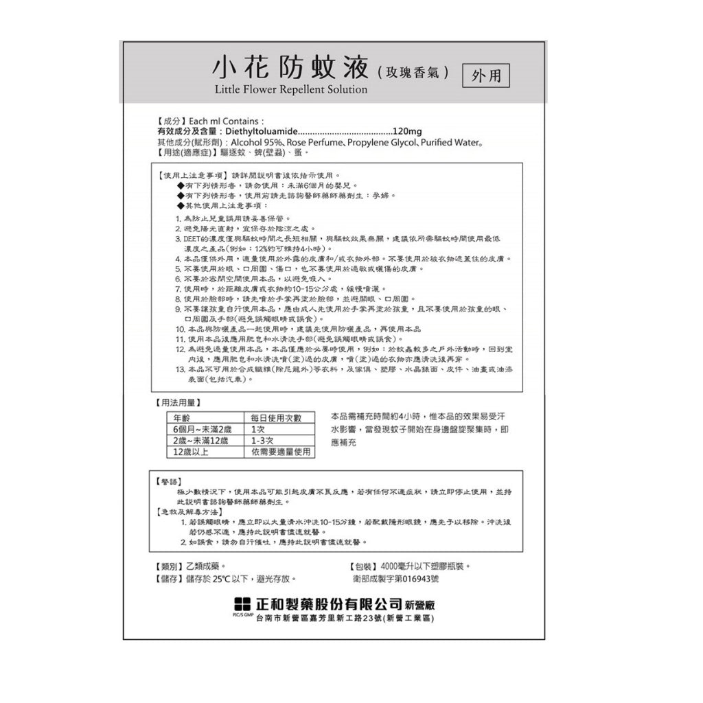 【正和製藥】小花防蚊液 50ml 乙類成藥 玫瑰香/茉莉香 有效驅逐蚊蜱 蚤 小黑蚊 持續4小時 12%敵避