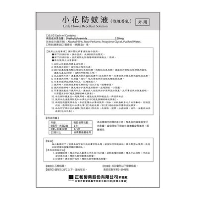 【正和製藥】小花防蚊液 50ml 乙類成藥 玫瑰香/茉莉香 有效驅逐蚊蜱 蚤 小黑蚊 持續4小時 12%敵避