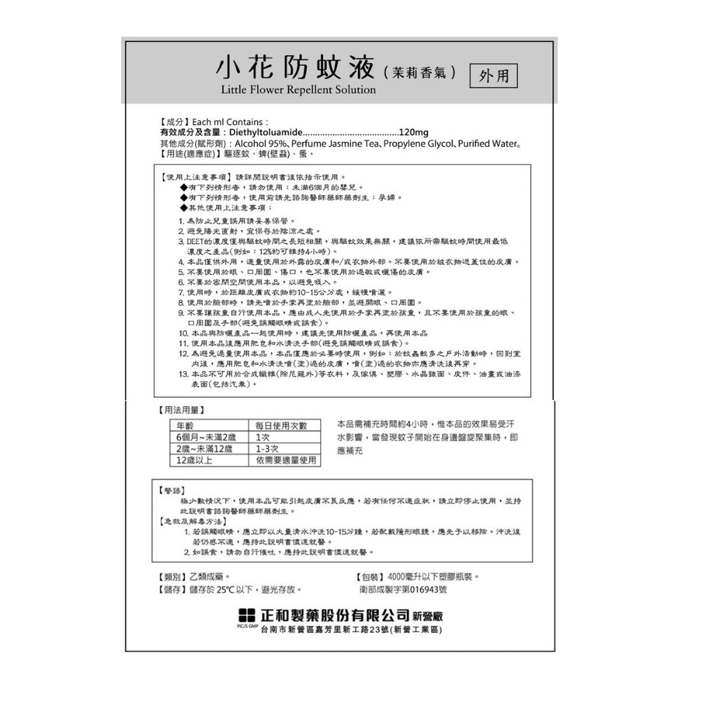 【正和製藥】小花防蚊液 50ml 乙類成藥 玫瑰香/茉莉香 有效驅逐蚊蜱 蚤 小黑蚊 持續4小時 12%敵避
