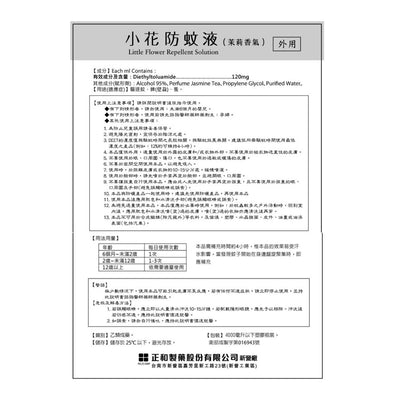 【正和製藥】小花防蚊液 50ml 乙類成藥 玫瑰香/茉莉香 有效驅逐蚊蜱 蚤 小黑蚊 持續4小時 12%敵避
