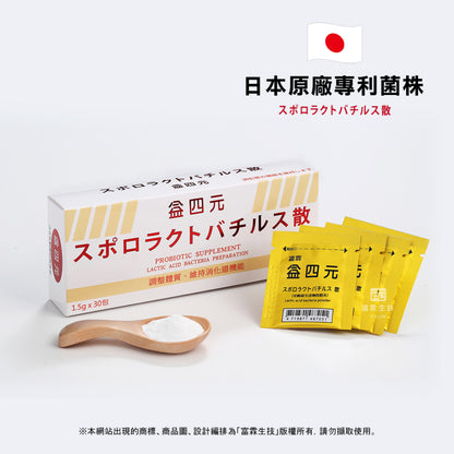 【益四元】活性乳酸菌(粉劑) 30包/盒 日本原廠專利菌株 益四元乳酸菌 益生菌 各大醫學專業單位選用