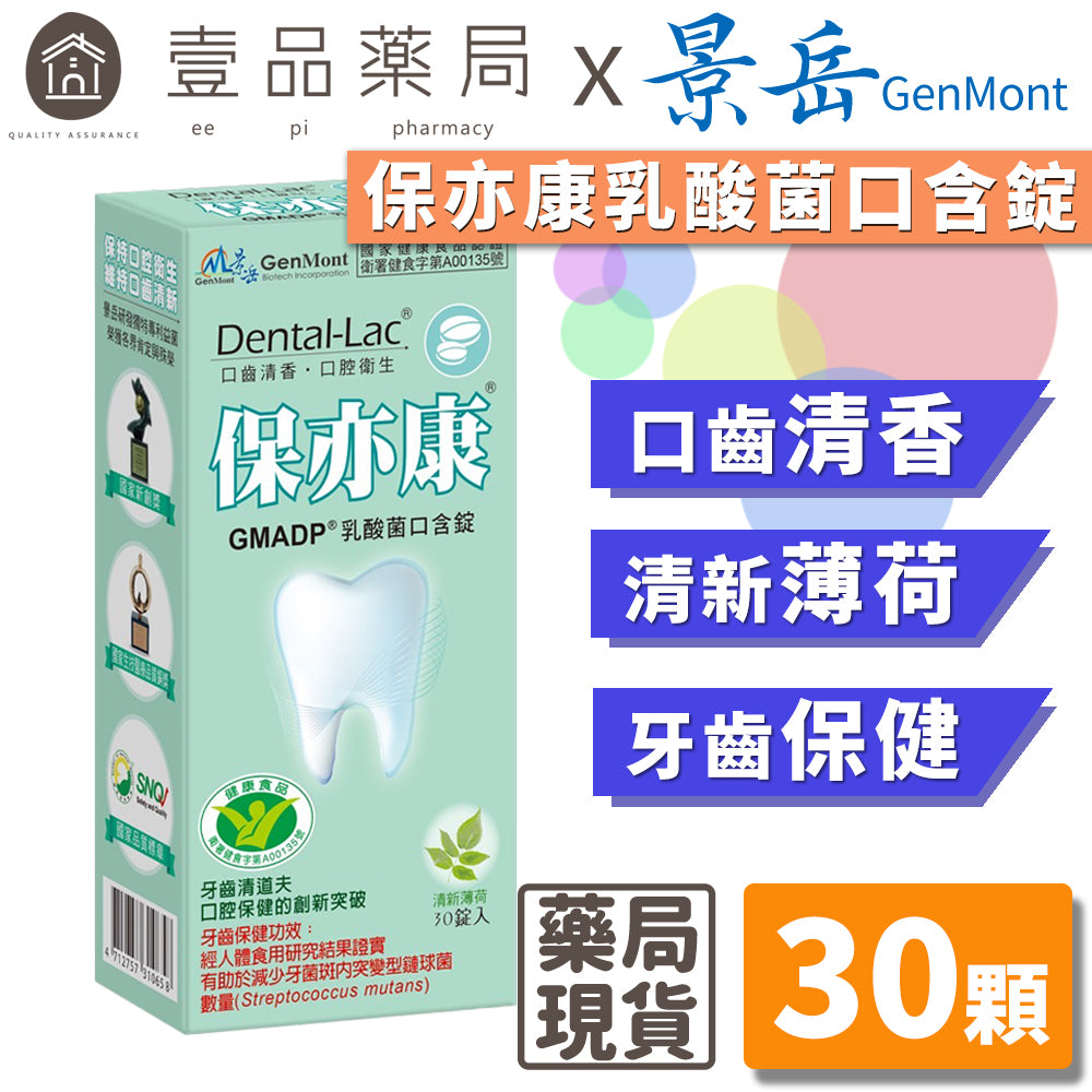 【景岳】保亦康乳酸菌口含錠(健康食品認證) 30顆/盒 多件優惠 薄荷口味 專利認證 牙齒保健 雙效防護