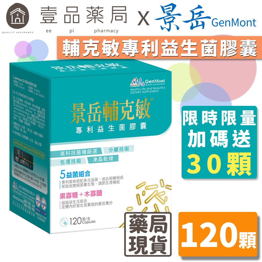 【景岳】輔克敏專利益生菌膠囊 120顆/盒 (限量加送30顆) 景岳輔克敏 多元專利菌株 幫助消化 調整體質