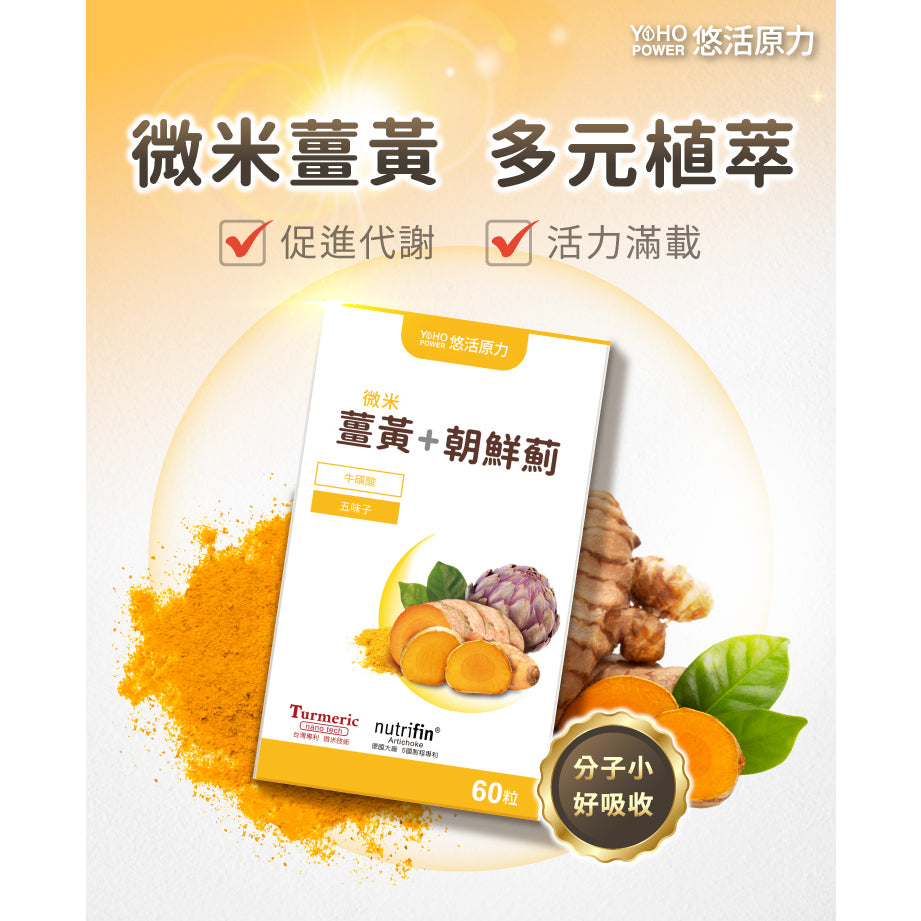 【悠活原力】薑黃朝鮮薊植物膠囊 10粒/瓶 奶素可食 滋補強身 促進新陳代謝 增強體力 活力舒暢