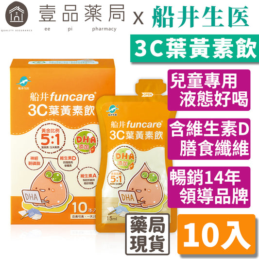 【船井生醫】3C葉黃素飲(DHA添加) 10入/盒 1歲以上適用 添加維生素D 游離型葉黃素 營養師監製配方