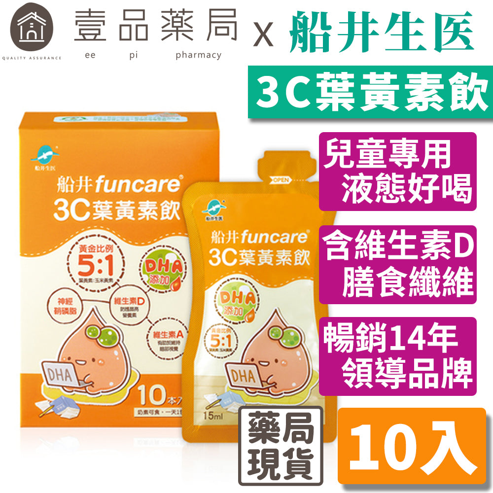【船井生醫】3C葉黃素飲(DHA添加) 10入/盒 1歲以上適用 添加維生素D 游離型葉黃素 營養師監製配方