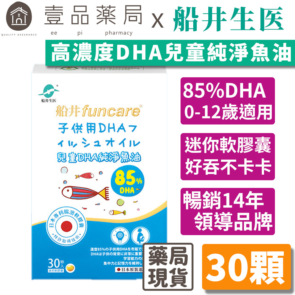 【船井生醫】DHA兒童純淨魚油 30顆/盒 0-12歲適用 無腥味 高濃度85%DHA 迷你軟膠囊 日本專利