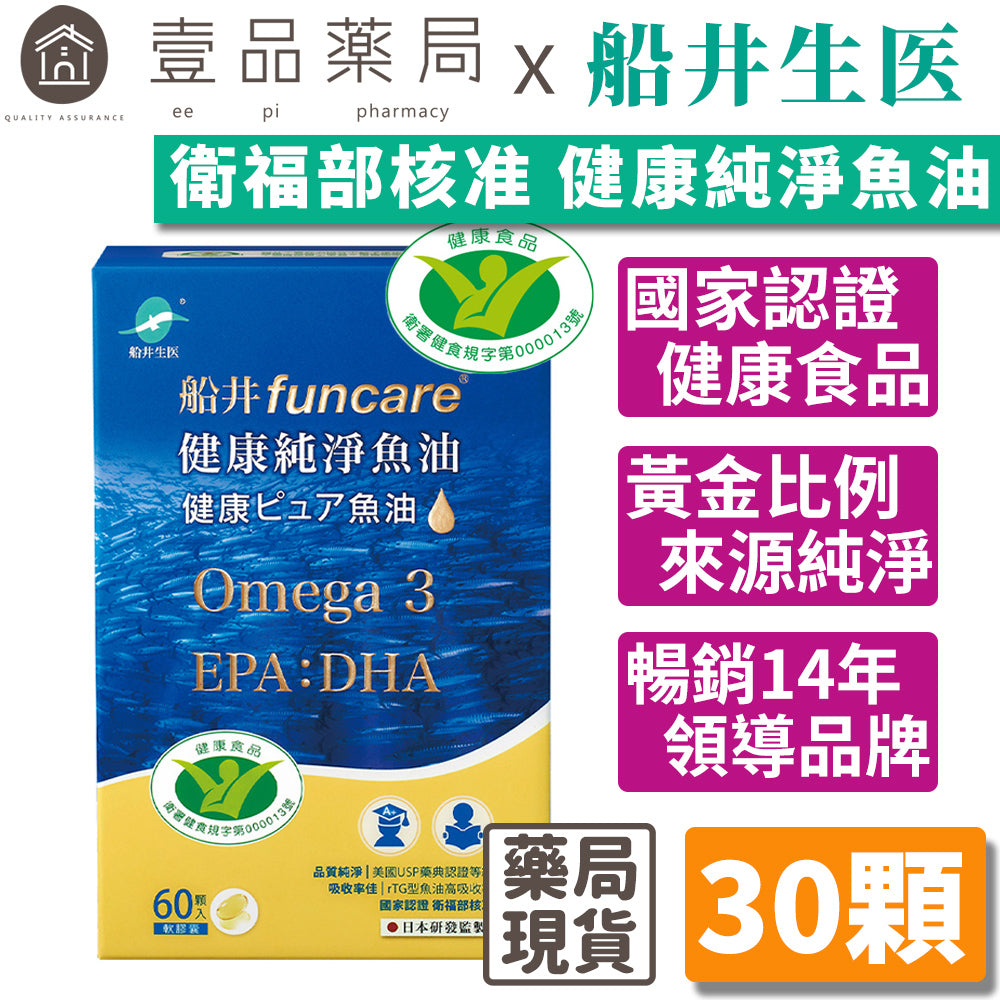 【船井生醫】健康純淨魚油(健康食品認證) 60顆/盒 衛福部核准 平衡健康 思緒集中 靈活清晰 黃金比例