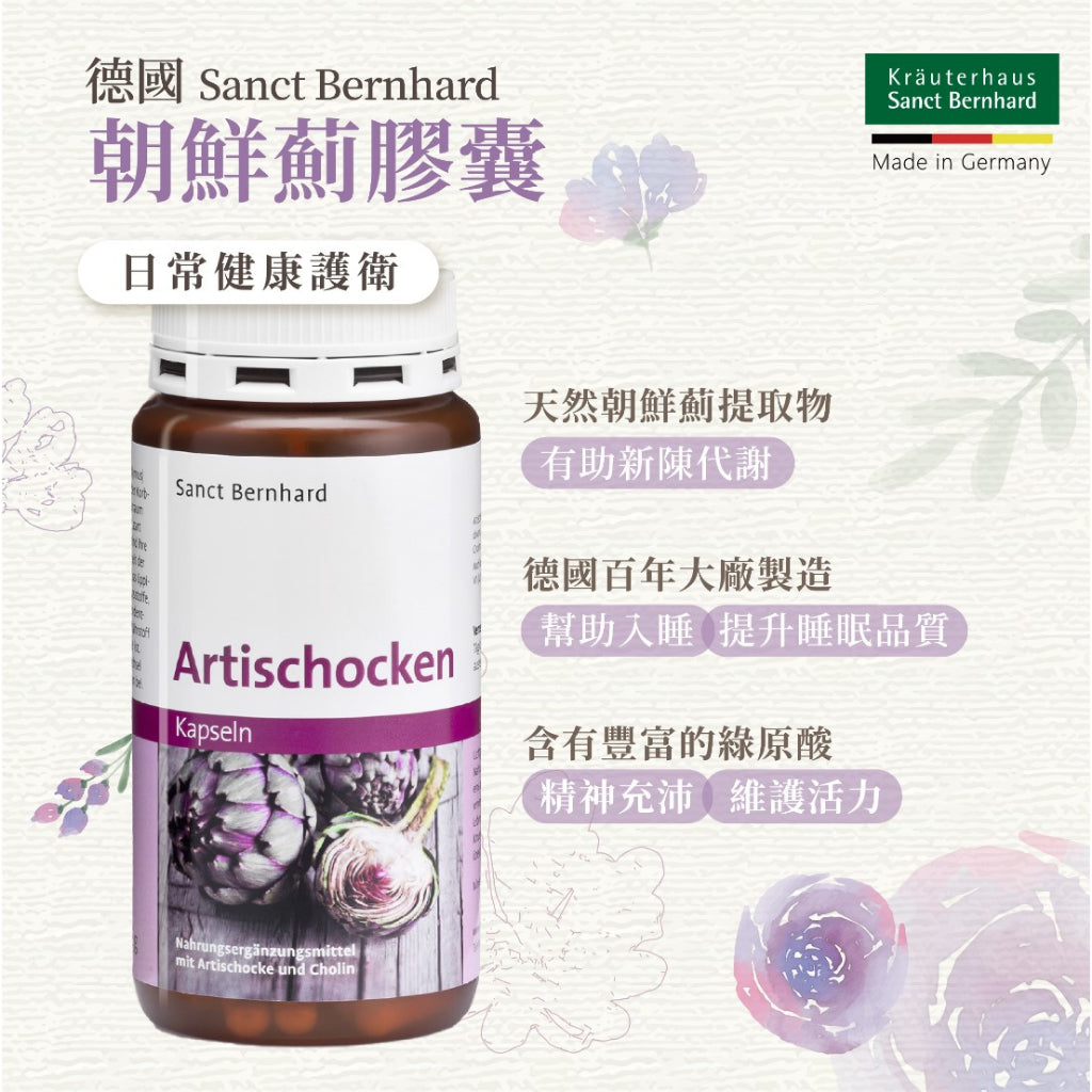 【聖伯納德Sanct Bernhard】朝鮮薊膠囊 150顆/瓶 授權經銷 原廠公司貨 德國百年草本