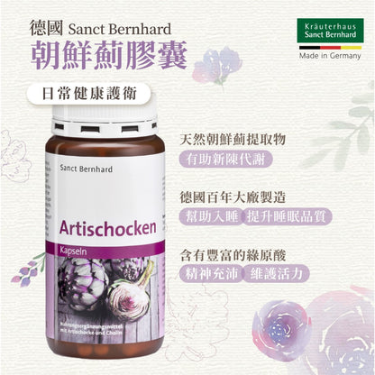 【聖伯納德Sanct Bernhard】朝鮮薊膠囊 150顆/瓶 授權經銷 原廠公司貨 德國百年草本