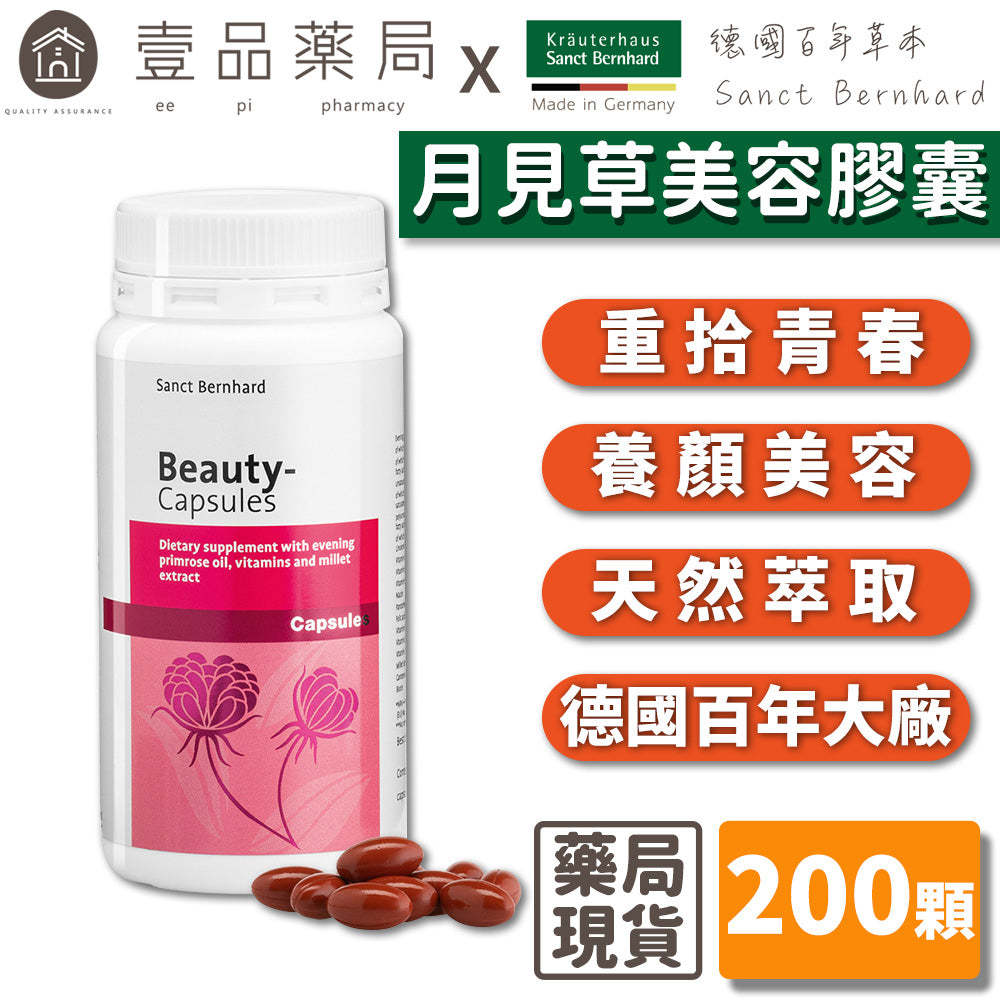 【聖伯納德Sanct Bernhard】月見草美容膠囊 200顆/瓶 授權經銷 原廠公司貨 德國百年草本