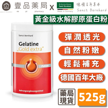 【聖伯納德Sanct Bernhard】水解膠原蛋白粉 525g/瓶 授權經銷 原廠公司貨 德國百年草本