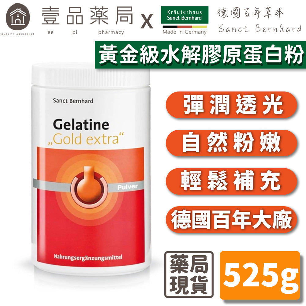 【聖伯納德Sanct Bernhard】水解膠原蛋白粉 525g/瓶 授權經銷 原廠公司貨 德國百年草本