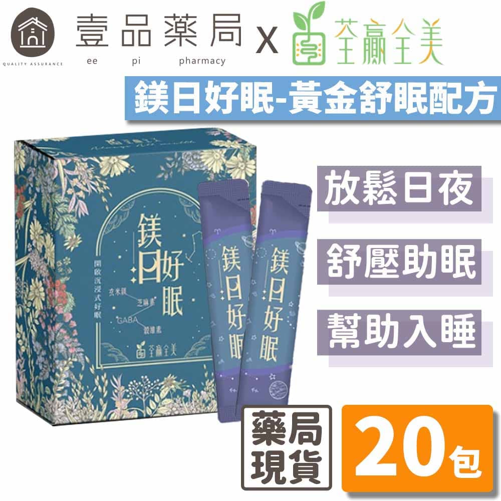 【荃贏全美】鎂日好眠 20包/盒 黃金舒眠配方 芝麻素 GABA 日本玄米鎂 專利認證